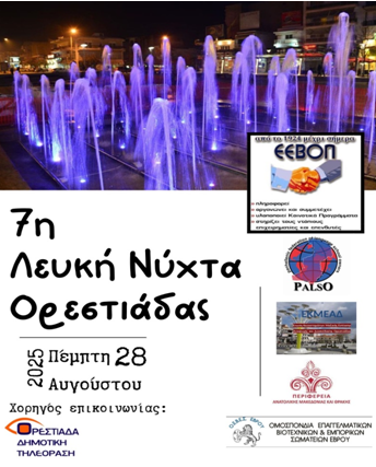 “7η Λευκή Νύχτα” στην Ορεστιάδα από την Ένωση Επαγγελματιών και Βιοτεχνών Ν. Ορεστιάδας & Περιφέρειας “7η Λευκή Νύχτα” στην Ορεστιάδα από την Ένωση Επαγγελματιών και Βιοτεχνών Ν. Ορεστιάδας & Περιφέρειας