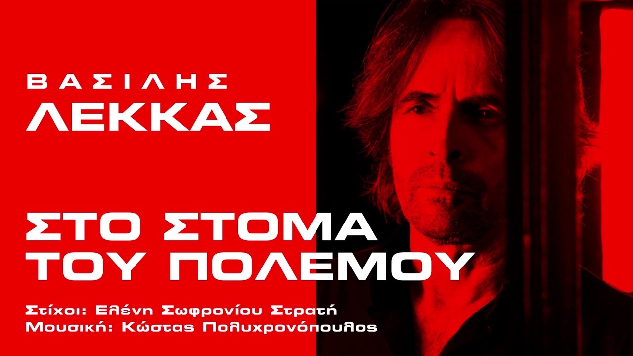 Βασίλης Λέκκας-«Στο στόμα του πολέμου»