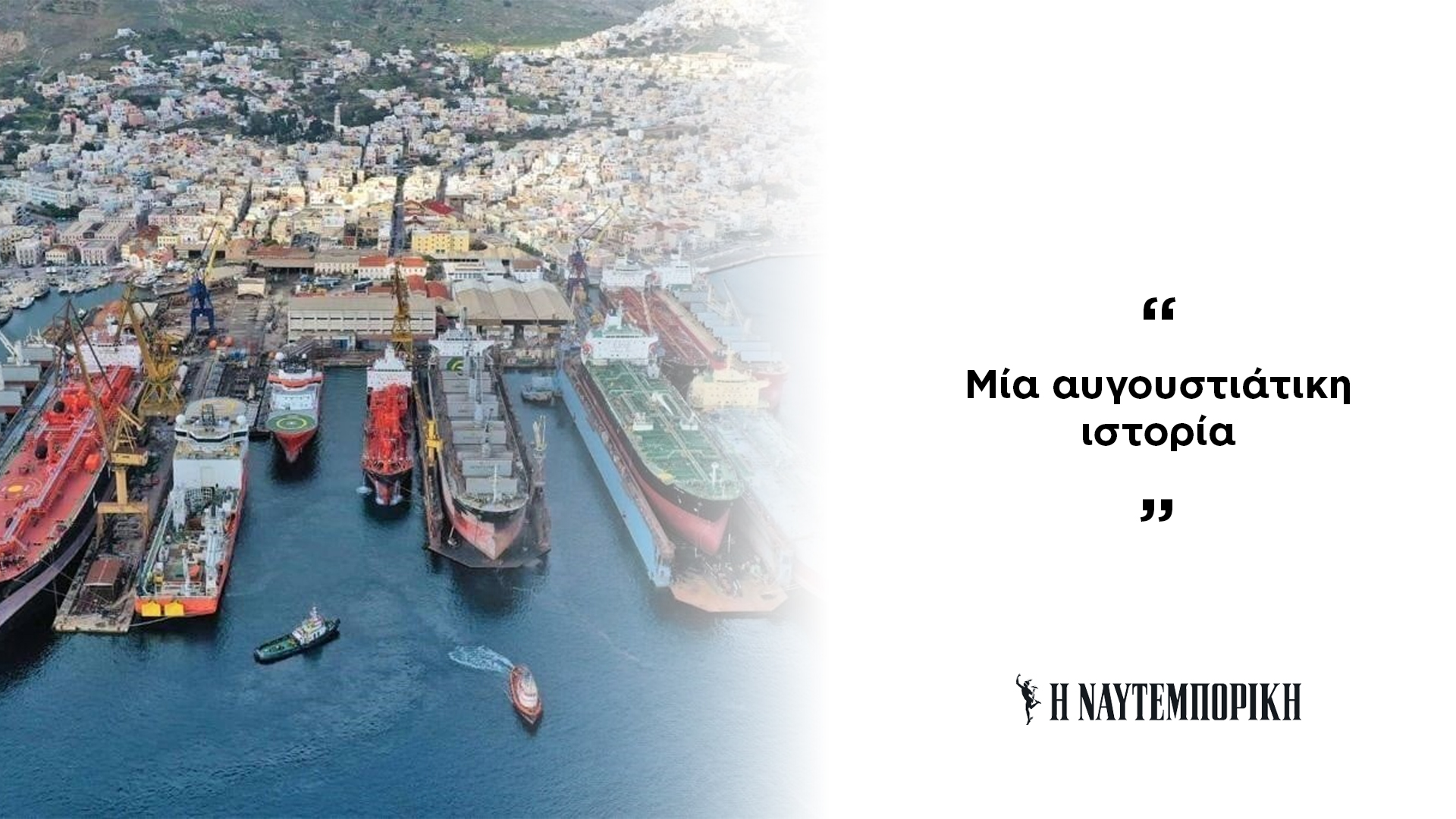 «Μία αυγουστιάτικη ιστορία»