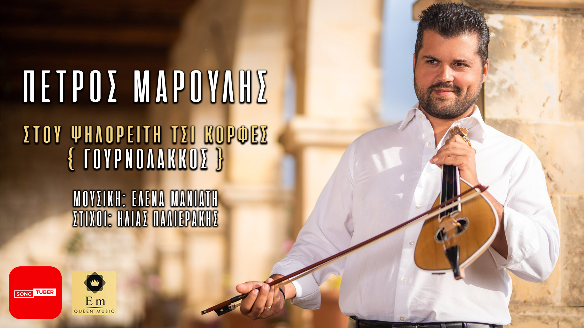 Πέτρος Μαρούλης «Στου Ψηλορείτη τσι κορφές» (Γουρνόλακκος) σε Ποίηση Ηλία Παλιεράκη και Μουσική Έλενας Μανιάτη! Πέτρος Μαρούλης «Στου Ψηλορείτη τσι κορφές» (Γουρνόλακκος) σε Ποίηση Ηλία Παλιεράκη και Μουσική Έλενας Μανιάτη!