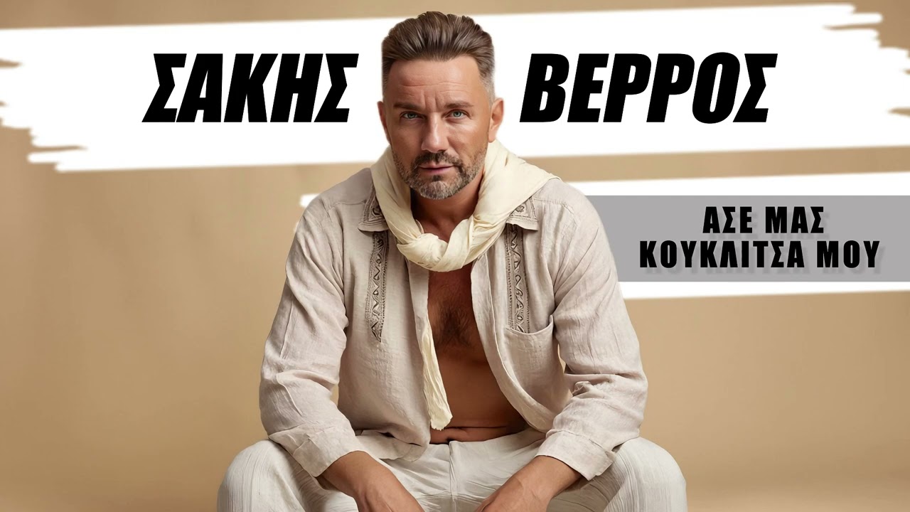 13 χρόνια μετά, το «Άσε μας κουκλίτσα μου» του Σάκη Βέρρου επιστρέφει… αλλιώς! 13 χρόνια μετά, το «Άσε μας κουκλίτσα μου» του Σάκη Βέρρου επιστρέφει… αλλιώς!