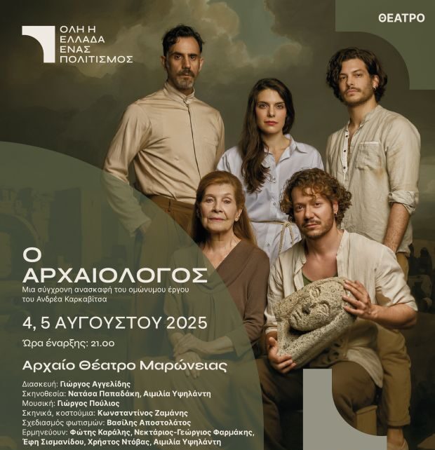 “ΟΛΗ Η ΕΛΛΑΔΑ ΕΝΑΣ ΠΟΛΙΤΙΣΜΟΣ” – Θεατρική Παράσταση “ο Αρχαιολόγος” του Ανδρέα Καρκαβίτσα  στο Αρχαίο Θέατρο Μαρώνειας