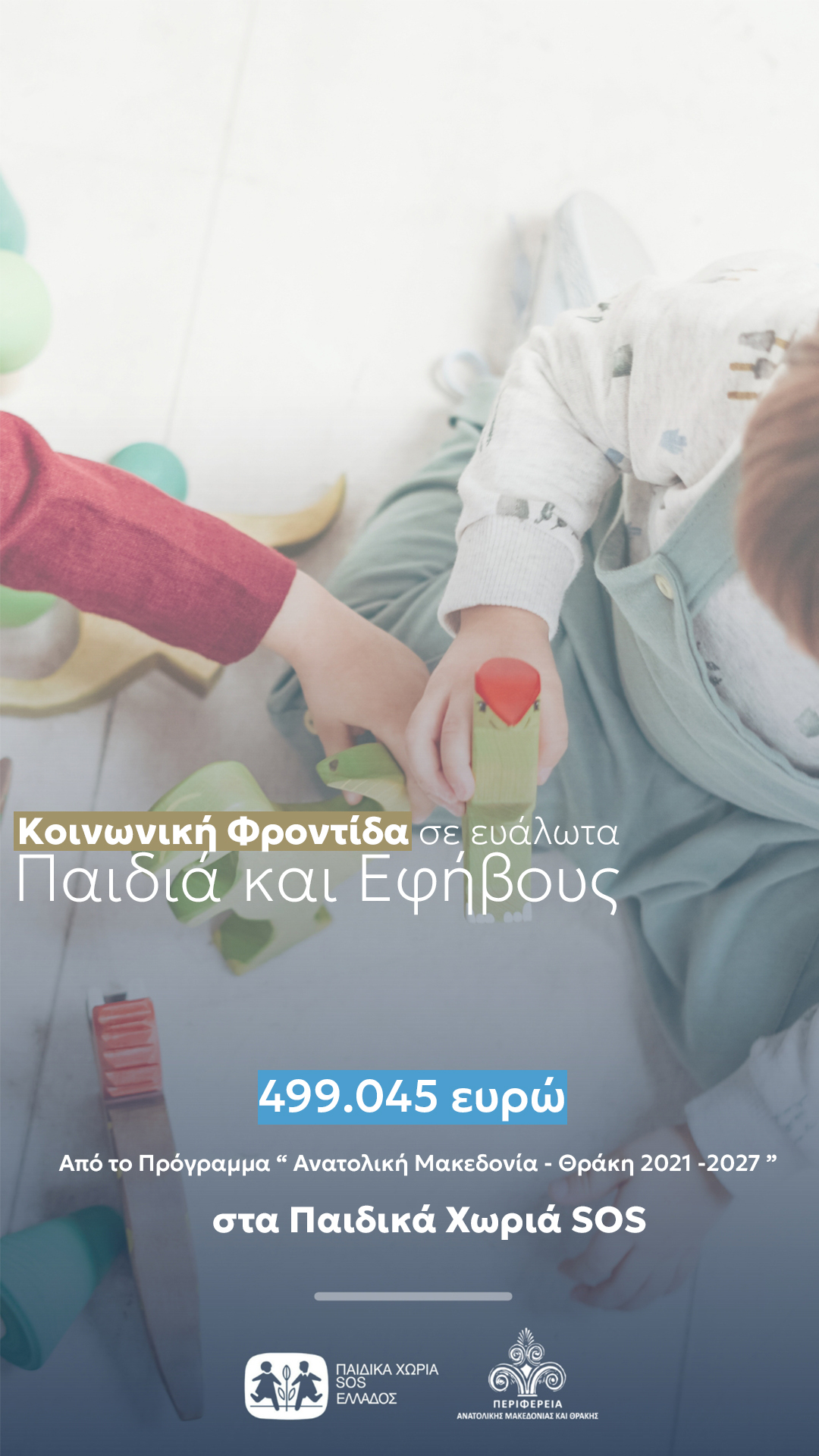 «Κοινωνική Φροντίδα σε Ευάλωτα Παιδιά και Εφήβους» από την Περιφέρεια ΑΜΘ «Κοινωνική Φροντίδα σε Ευάλωτα Παιδιά και Εφήβους» από την Περιφέρεια ΑΜΘ