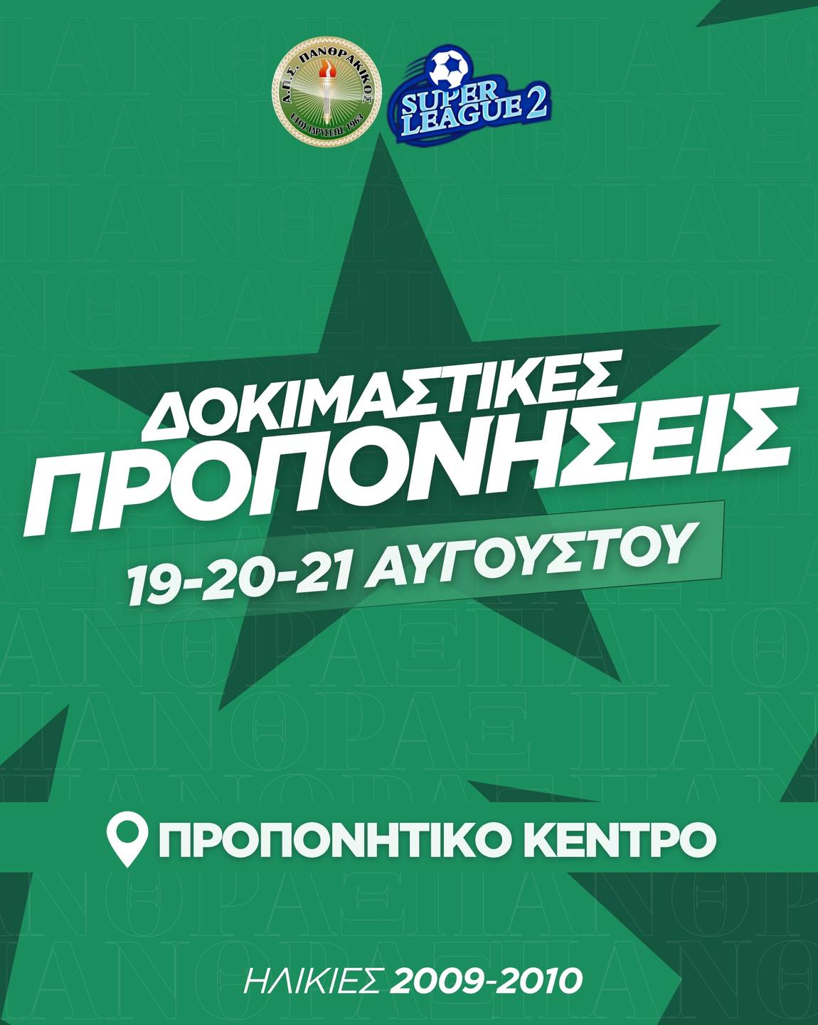 Δοκιμαστικά στην Κ17 του Πανθρακικού