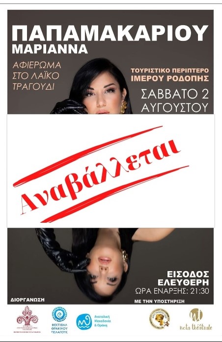Αναβάλλεται η προγραμματισμένη συναυλία στην παραλία Ιμέρου Αναβάλλεται η προγραμματισμένη συναυλία στην παραλία Ιμέρου