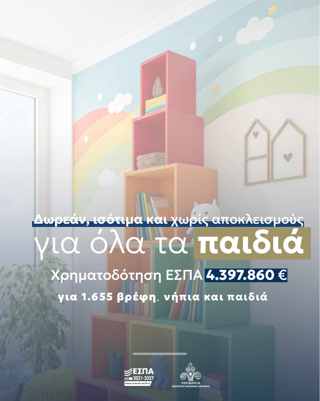 Περιφέρεια ΑΜΘ: 4,4 εκ. ευρώ, για δωρεάν, ισότιμη και χωρίς αποκλεισμούς πρόσβαση σε βρεφικούς, παιδικούς σταθμούς και ΚΔΑΠ Περιφέρεια ΑΜΘ: 4,4 εκ. ευρώ, για δωρεάν, ισότιμη και χωρίς αποκλεισμούς πρόσβαση σε βρεφικούς, παιδικούς σταθμούς και ΚΔΑΠ