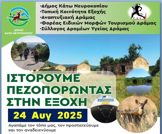 Δράμα: “Ιστορούμε Πεζοπορώντας στην Εξοχή”-Φυσιολατρικές εκδηλώσεις στην Εξοχή Κ. Νευροκοπίου