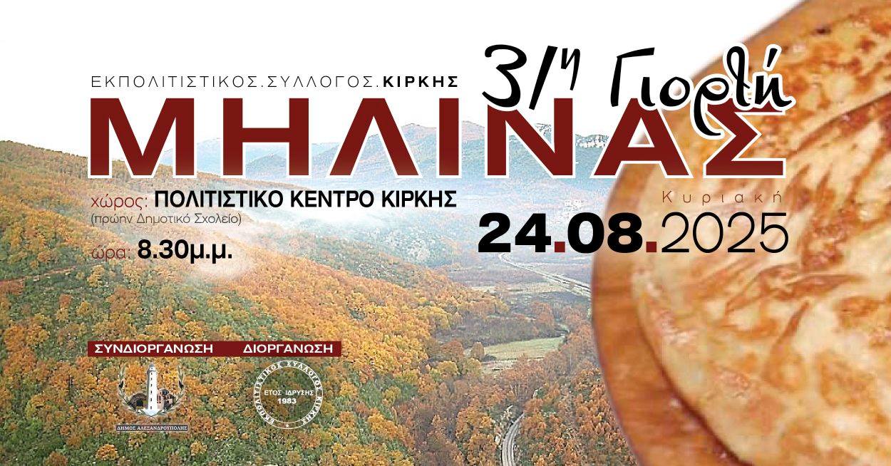 ‘Ερχεται η 31η Γιορτή Μηλίνας από τον Πολιτιστικό Σύλλογο Κίρκης