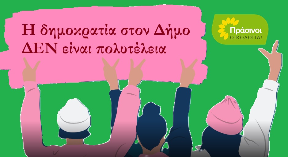 Δημοτικοί προϋπολογισμοί χωρίς την κοινωνία Δημοτικοί προϋπολογισμοί χωρίς την κοινωνία