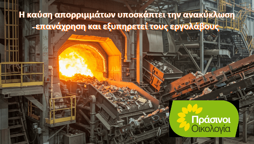 «Παρωδία η διαβούλευση για την καύση απορριμμάτων»