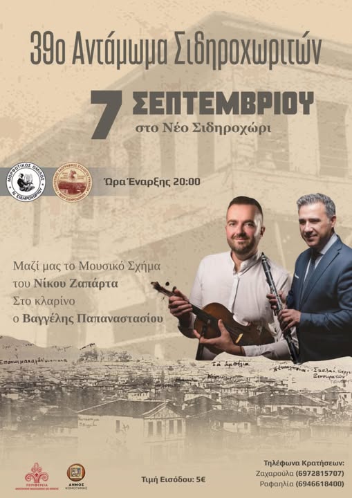 Νέο Σιδηροχώρι Ροδόπης: Έρχεται το 39ο Αντάμωμα Σιδηροχωριτών Νέο Σιδηροχώρι Ροδόπης: Έρχεται το 39ο Αντάμωμα Σιδηροχωριτών