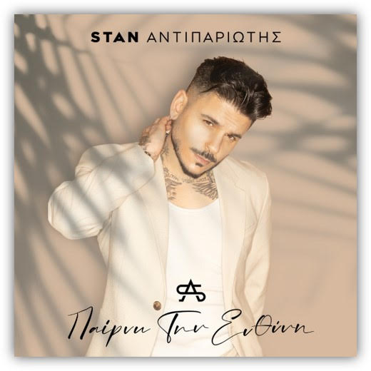 Ο Stan μάς καλεί να «πάρουμε την ευθύνη» – Το νέο του hit single είναι εδώ ! Ο Stan μάς καλεί να «πάρουμε την ευθύνη» – Το νέο του hit single είναι εδώ !