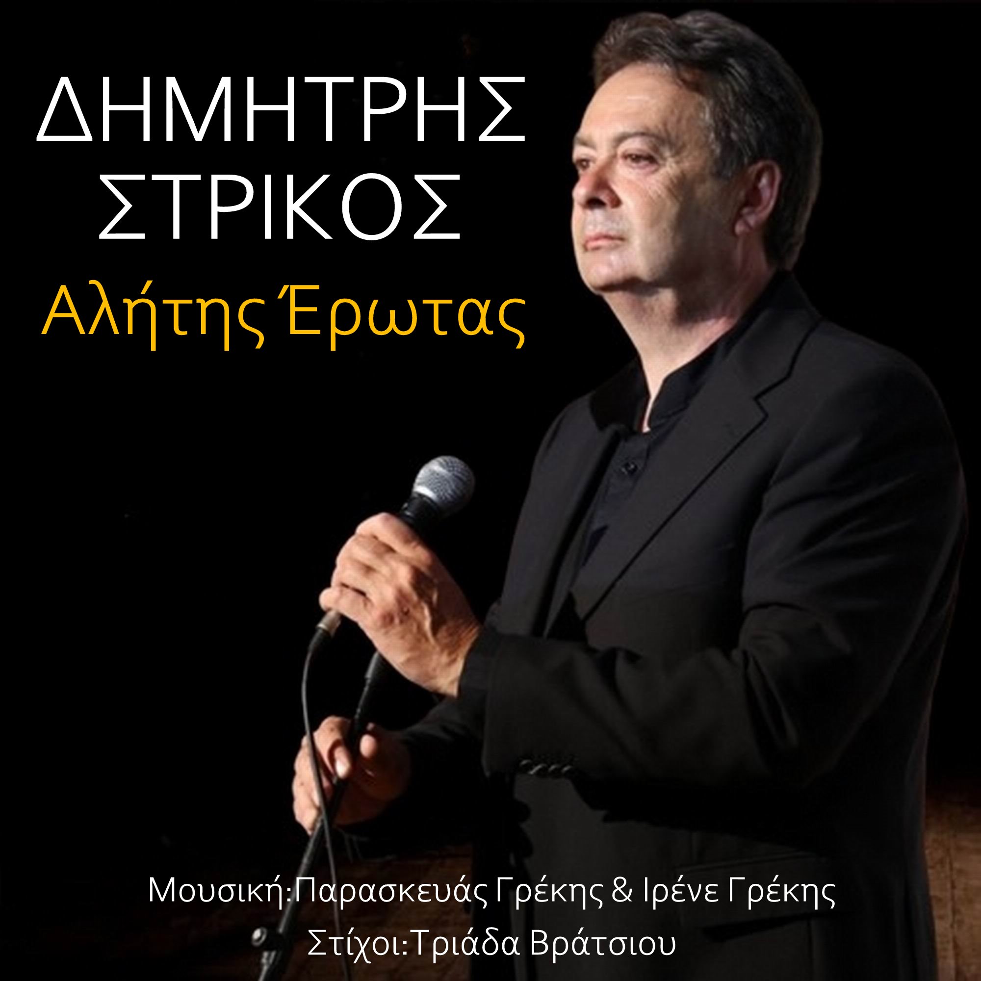 Δημήτρης Στρίκος-«Αλήτης έρωτας» ! Δημήτρης Στρίκος-«Αλήτης έρωτας» !