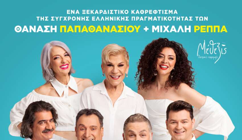 Έρχεται στην Ξάνθη η επιτυχημένη σατιρική παράσταση των Ρέππα -Παπαθανασίου «Ούτε Μπρος ούτε Πίσω»
