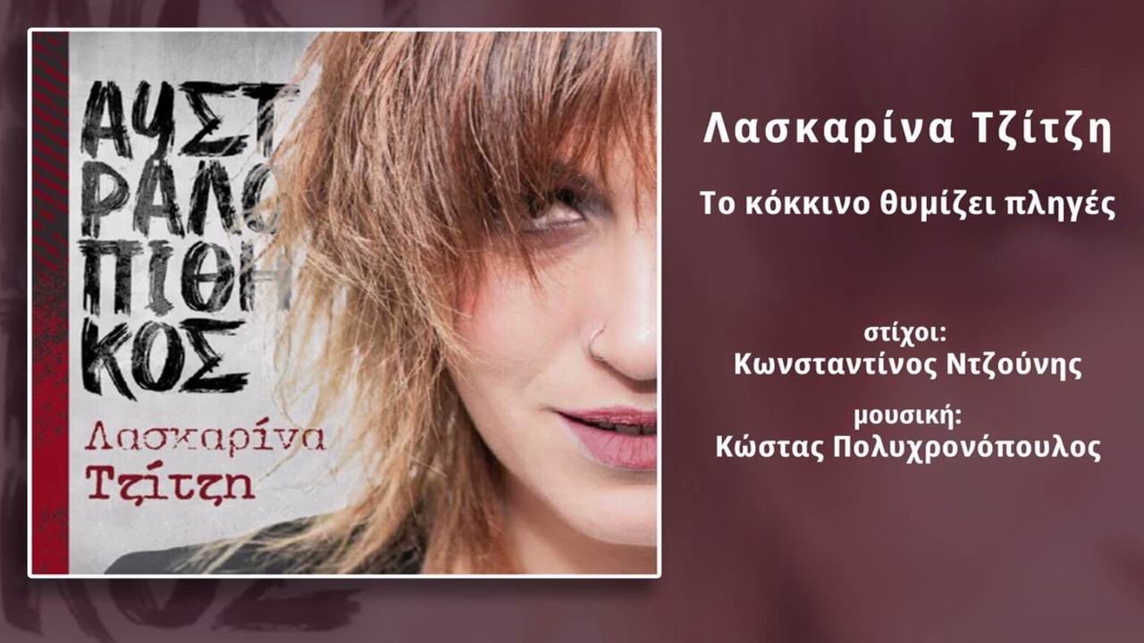 Λασκαρίνα Τζίτζη-«Το κόκκινο θυμίζει πληγές» !