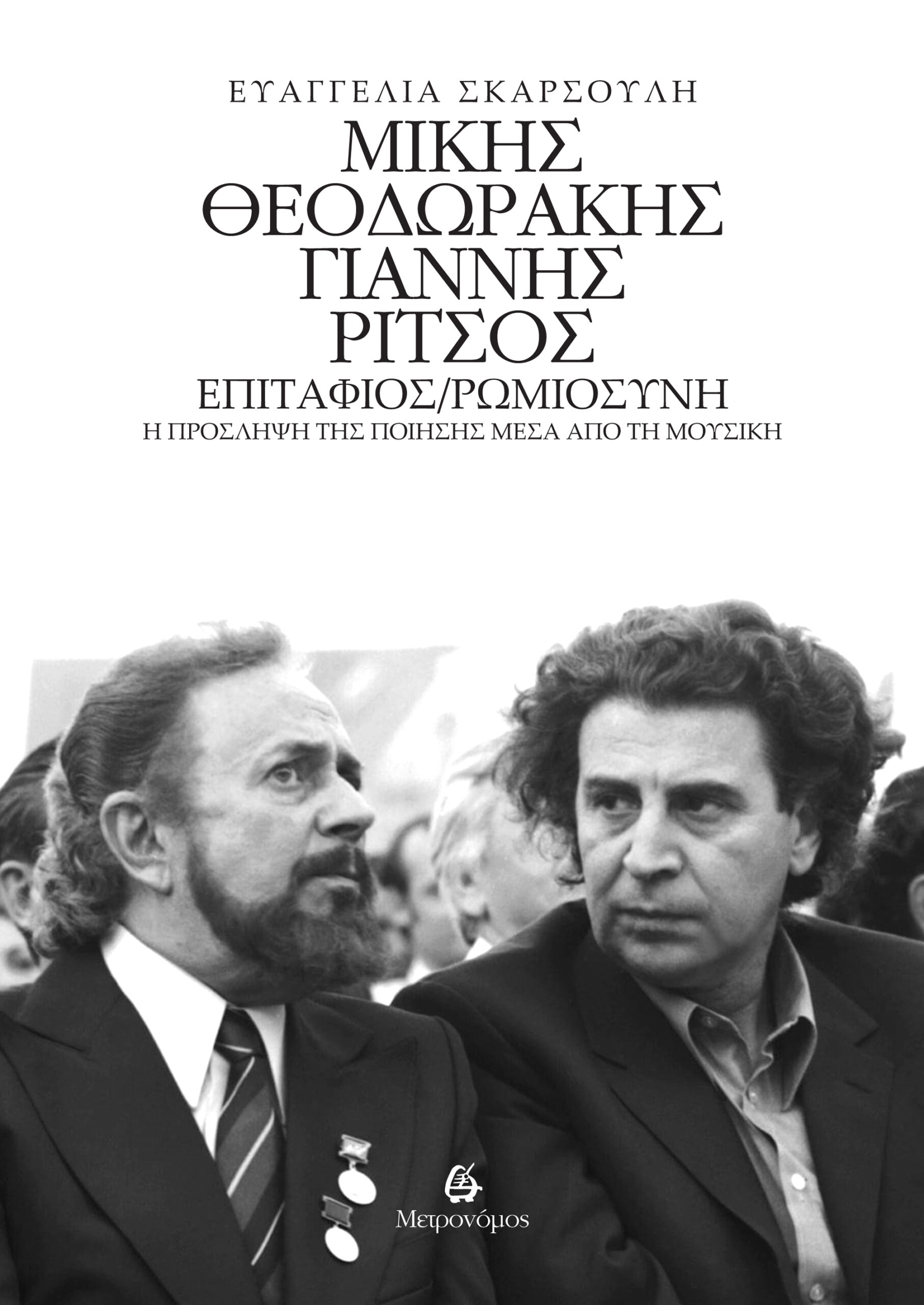 “Μίκης Θεοδωράκης – Γιάννης Ρίτσος: Επιτάφιος – Ρωμιοσύνη” της Ευαγγελίας Σκαρσουλή -Η πρόσληψη της ποίησης μέσα από τη μουσική “Μίκης Θεοδωράκης – Γιάννης Ρίτσος: Επιτάφιος – Ρωμιοσύνη” της Ευαγγελίας Σκαρσουλή -Η πρόσληψη της ποίησης μέσα από τη μουσική