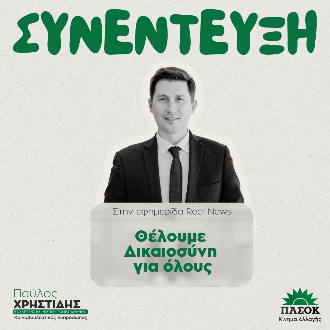 Παύλος Χρηστίδης: Θέλουμε Δικαιοσύνη για όλους Παύλος Χρηστίδης: Θέλουμε Δικαιοσύνη για όλους
