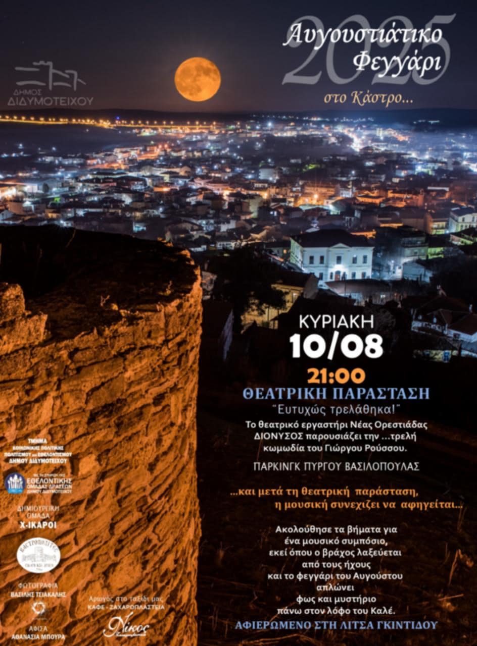 “Αυγουστιάτικο Φεγγάρι 2025” στο Κάστρο του Διδυμοτείχου “Αυγουστιάτικο Φεγγάρι 2025” στο Κάστρο του Διδυμοτείχου