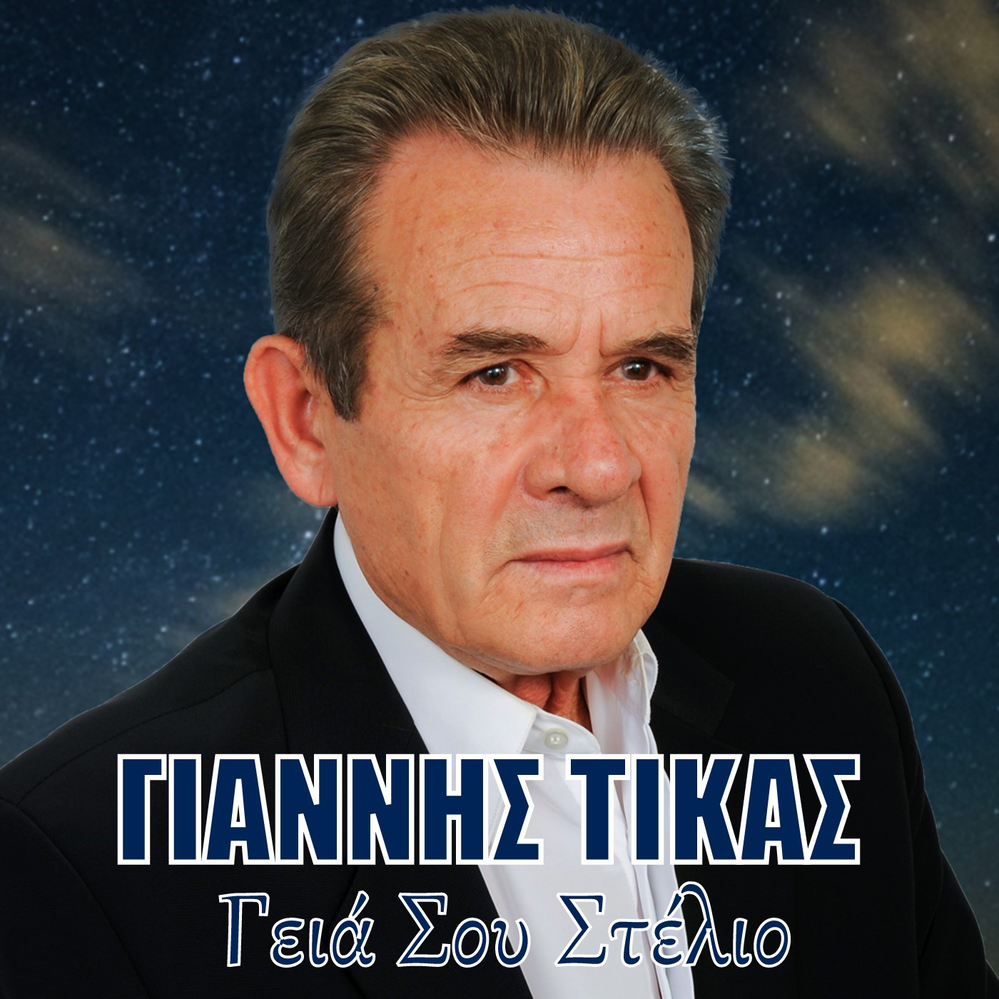 Γιάννης Τίκας-«Γειά Σου Στέλιο» Γιάννης Τίκας-«Γειά Σου Στέλιο»