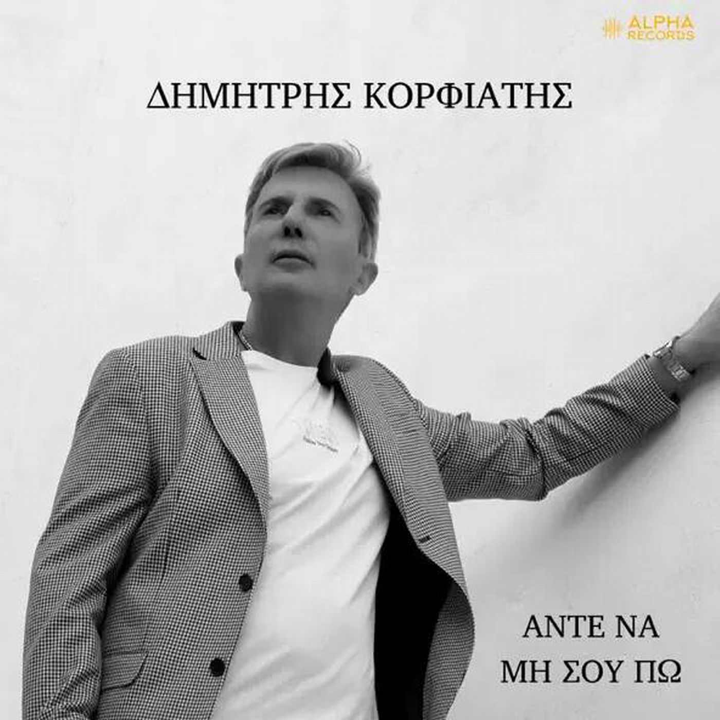 Δημήτρης Κορφιάτης-«Άντε Να Μη Σου Πω» Δημήτρης Κορφιάτης-«Άντε Να Μη Σου Πω»