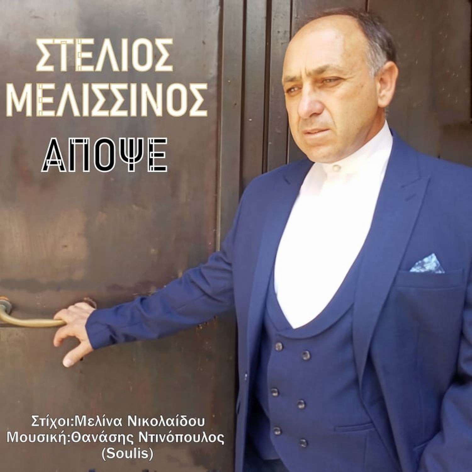 Στέλιος Μελισσινός-«Απόψε» Στέλιος Μελισσινός-«Απόψε»