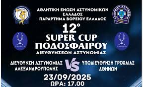 Στην Αλεξανδρούπολη θα διεξαχθεί το Super Cup Αστυνομικών Υπηρεσιών