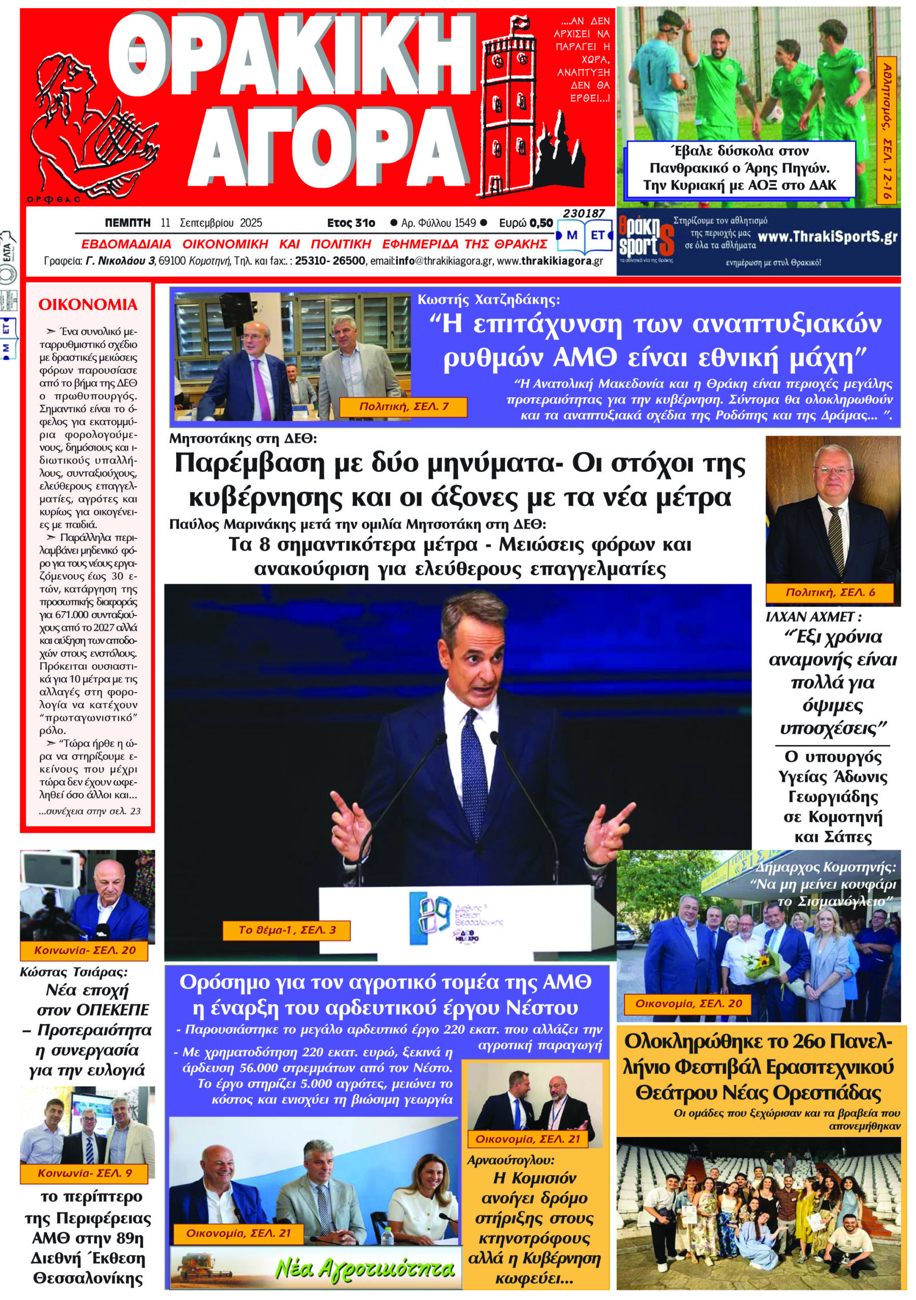 ΘΡΑΚΙΚΗ ΑΓΟΡΑ : 11-09-2025