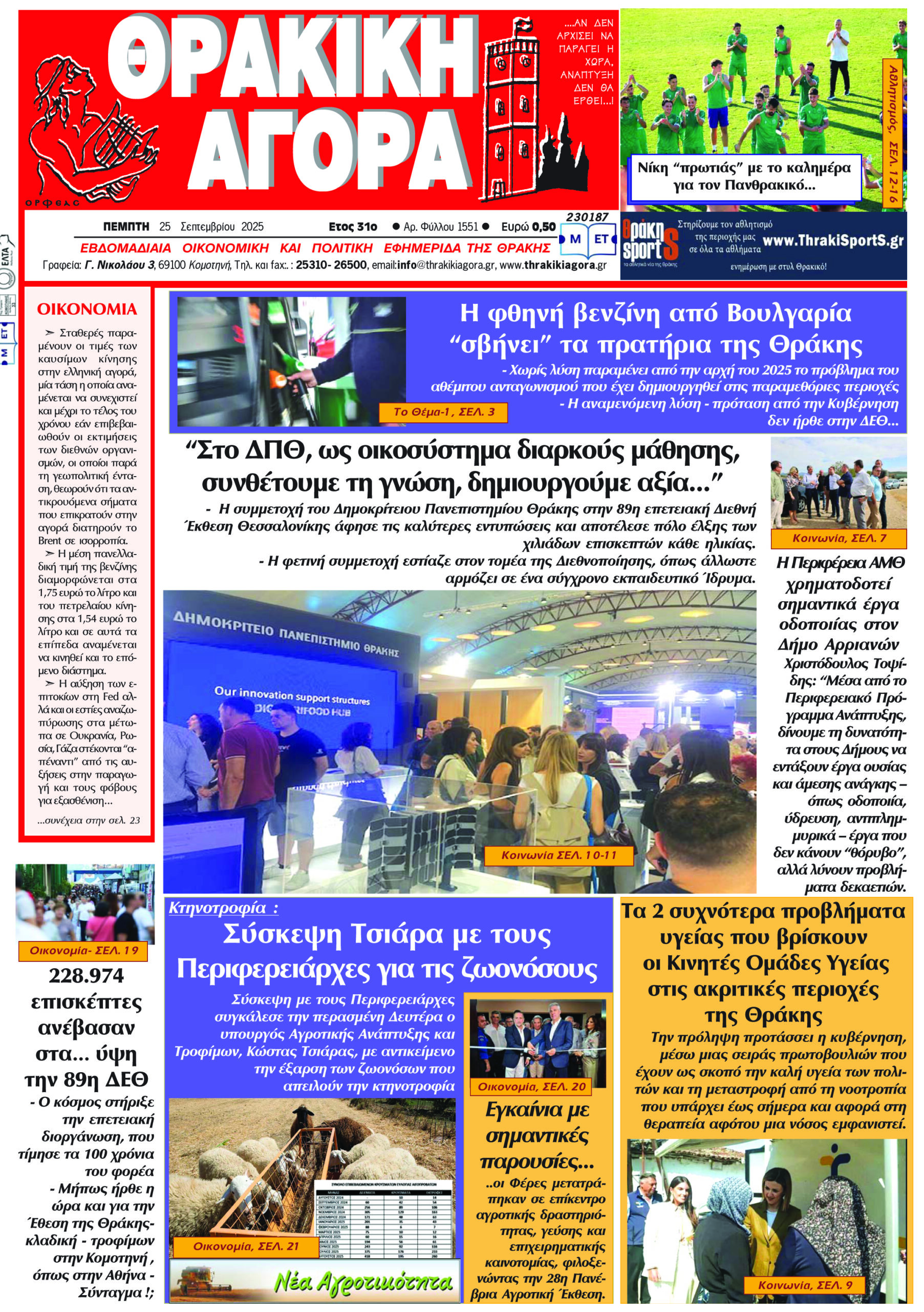 ΘΡΑΚΙΚΗ ΑΓΟΡΑ : 25-09-2025
