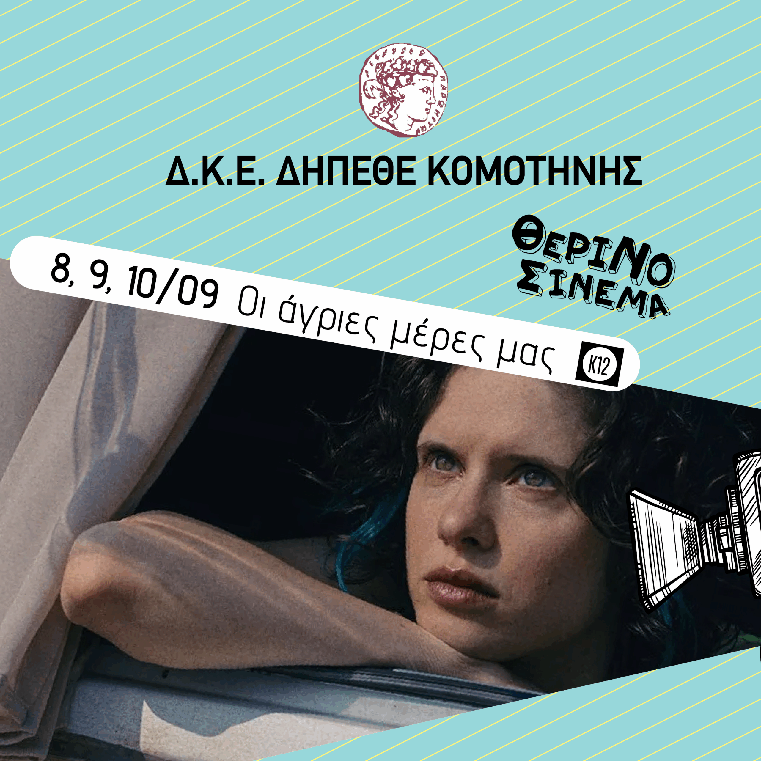 ΔΗΠΕΘΕ Κομοτηνής- Θερινός Κινηματογράφος: “Οι άγριες μέρες μας” ΔΗΠΕΘΕ Κομοτηνής- Θερινός Κινηματογράφος: “Οι άγριες μέρες μας”