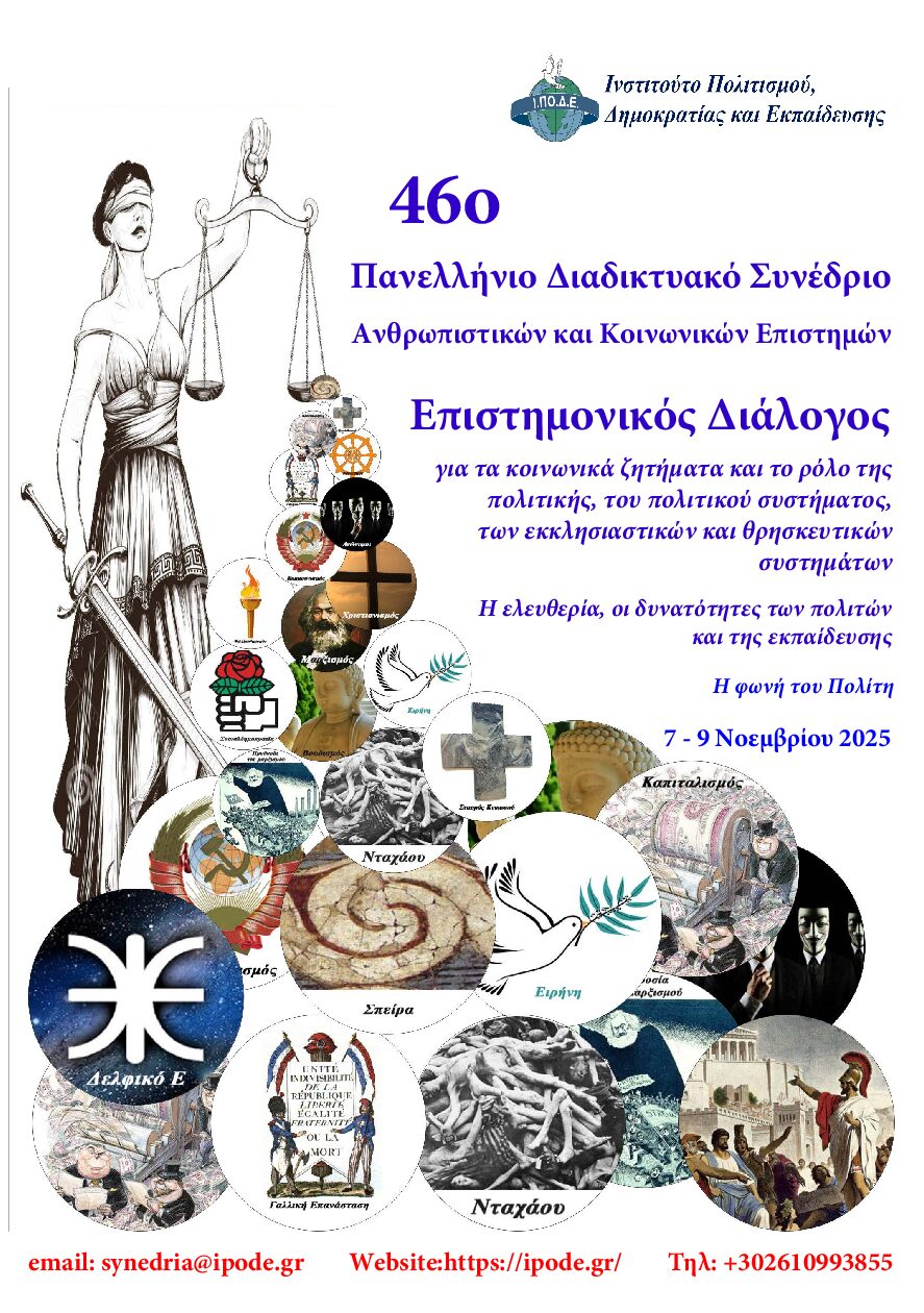 46ο Πανελλήνιο Διαδικτυακό Συνέδριο  Ανθρωπιστικών και κοινωνικών επιστημών