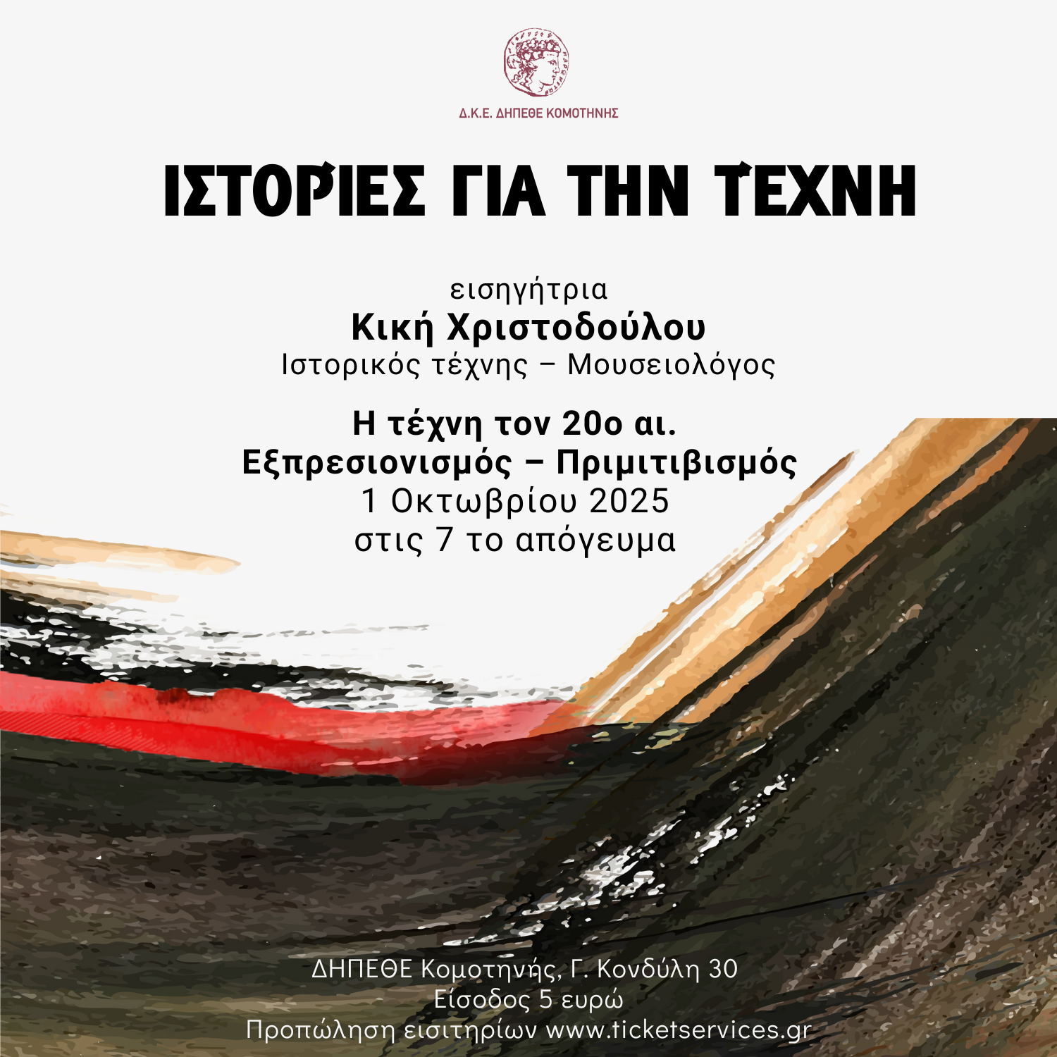 ΔΗΠΕΘΕ Κομοτηνής: Δράση με τίτλο “Ιστορίες για την τέχνη”  από την Κική Χριστοδούλου, ιστορικό τέχνης – μουσειολόγο