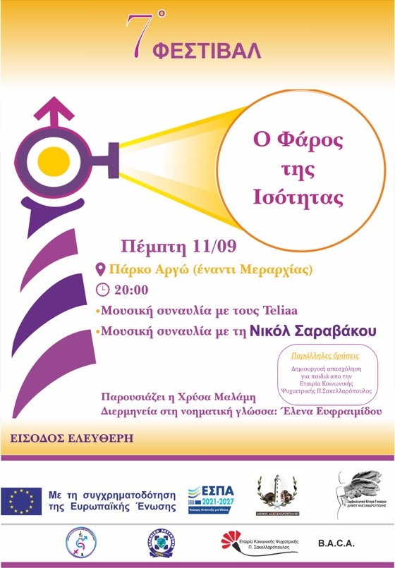 Αλεξανδρούπολη: 7ο Φεστιβάλ «Ο Φάρος της Ισότητας» από το Συμβουλευτικό Κέντρο του Δήμου Αλεξανδρούπολη: 7ο Φεστιβάλ «Ο Φάρος της Ισότητας» από το Συμβουλευτικό Κέντρο του Δήμου