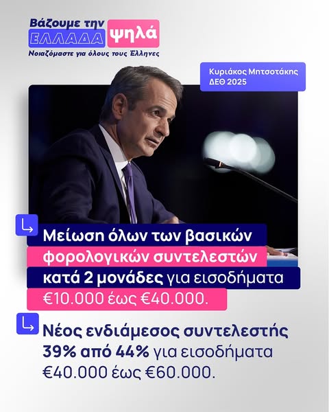 Κυριάκος Μητσοτάκης: Το σχέδιο που θα φέρει μόνιμη αύξηση σε μισθωτούς, επαγγελματίες, αγρότες και συνταξιούχους Κυριάκος Μητσοτάκης: Το σχέδιο που θα φέρει μόνιμη αύξηση σε μισθωτούς, επαγγελματίες, αγρότες και συνταξιούχους