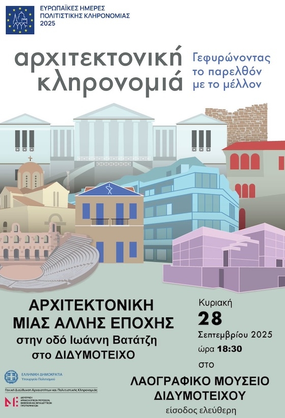Εκδήλωση στο Λαογραφικό Μουσείο Διδυμοτείχου με θέμα: “Αρχιτεκτονική μιας άλλης εποχής στην οδό Ιωάννη Βατάτζη στο Διδυμότειχο” Εκδήλωση στο Λαογραφικό Μουσείο Διδυμοτείχου με θέμα: “Αρχιτεκτονική μιας άλλης εποχής στην οδό Ιωάννη Βατάτζη στο Διδυμότειχο”