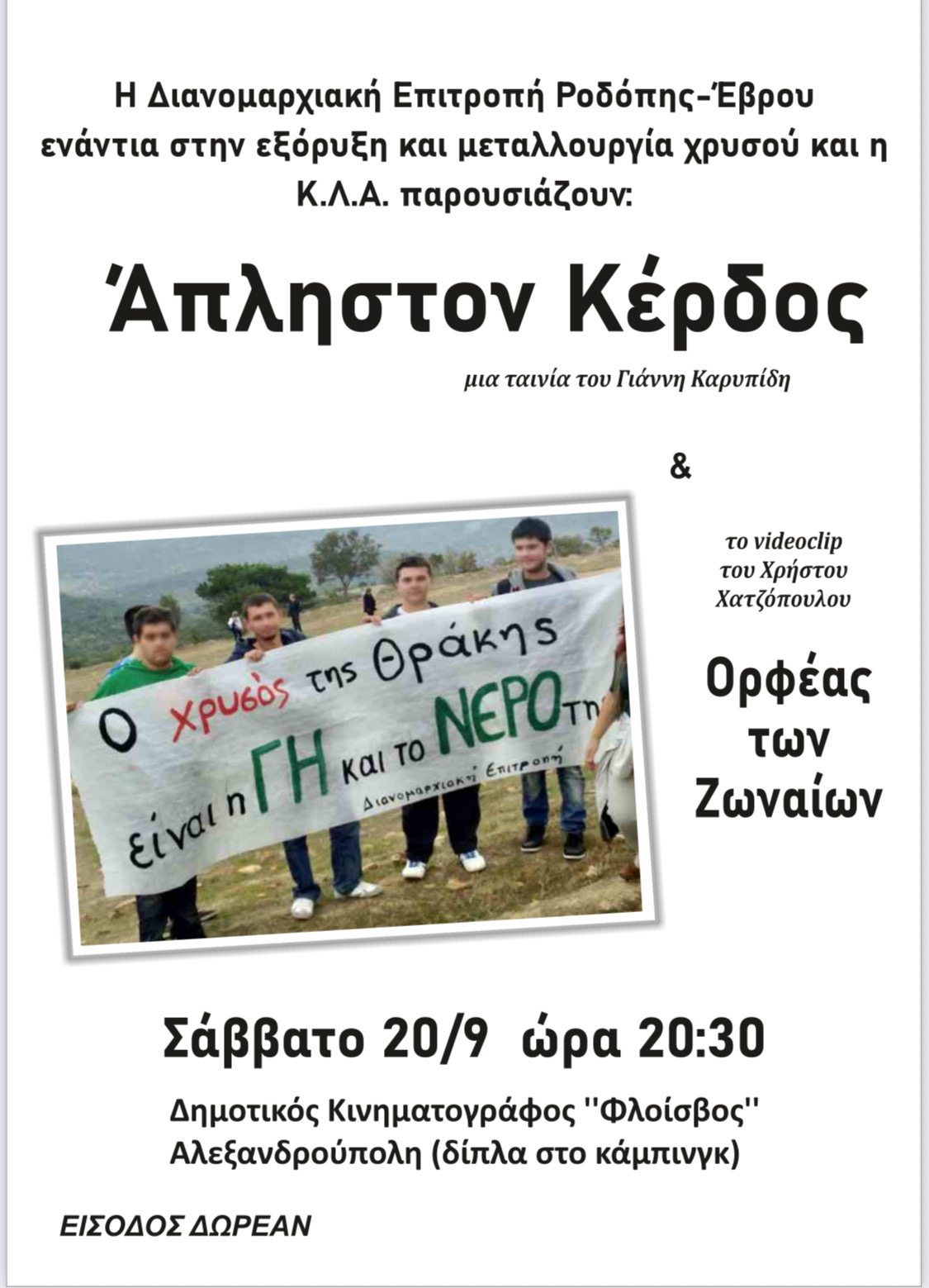 Προβολή της ταινίας “Άπληστον κέρδος” στην Αλεξ/πολη από τη Διανομαρχιακή Επιτροπή Ροδόπης- Έβρου ενάντια στην εξόρυξη χρυσού