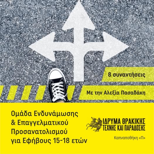 Ίδρυμα Θρακικής Τέχνης & Παράδοσης: Ξεκινουν βιωματικές συναντήσεις για εφήβους από την Ομάδα Ενδυνάμωσης