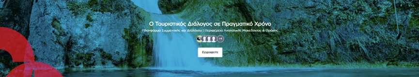 Η ΠAΜΘ παρουσιάζει στην Κομοτηνή  την Πλατφόρμα Συμμετοχής & Συνεργασίας Τουρισμού