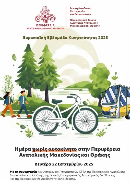 Ημέρα χωρίς αυτοκίνητο» στην Περιφέρεια Ανατολικής Μακεδονίας και Θράκης Ημέρα χωρίς αυτοκίνητο» στην Περιφέρεια Ανατολικής Μακεδονίας και Θράκης