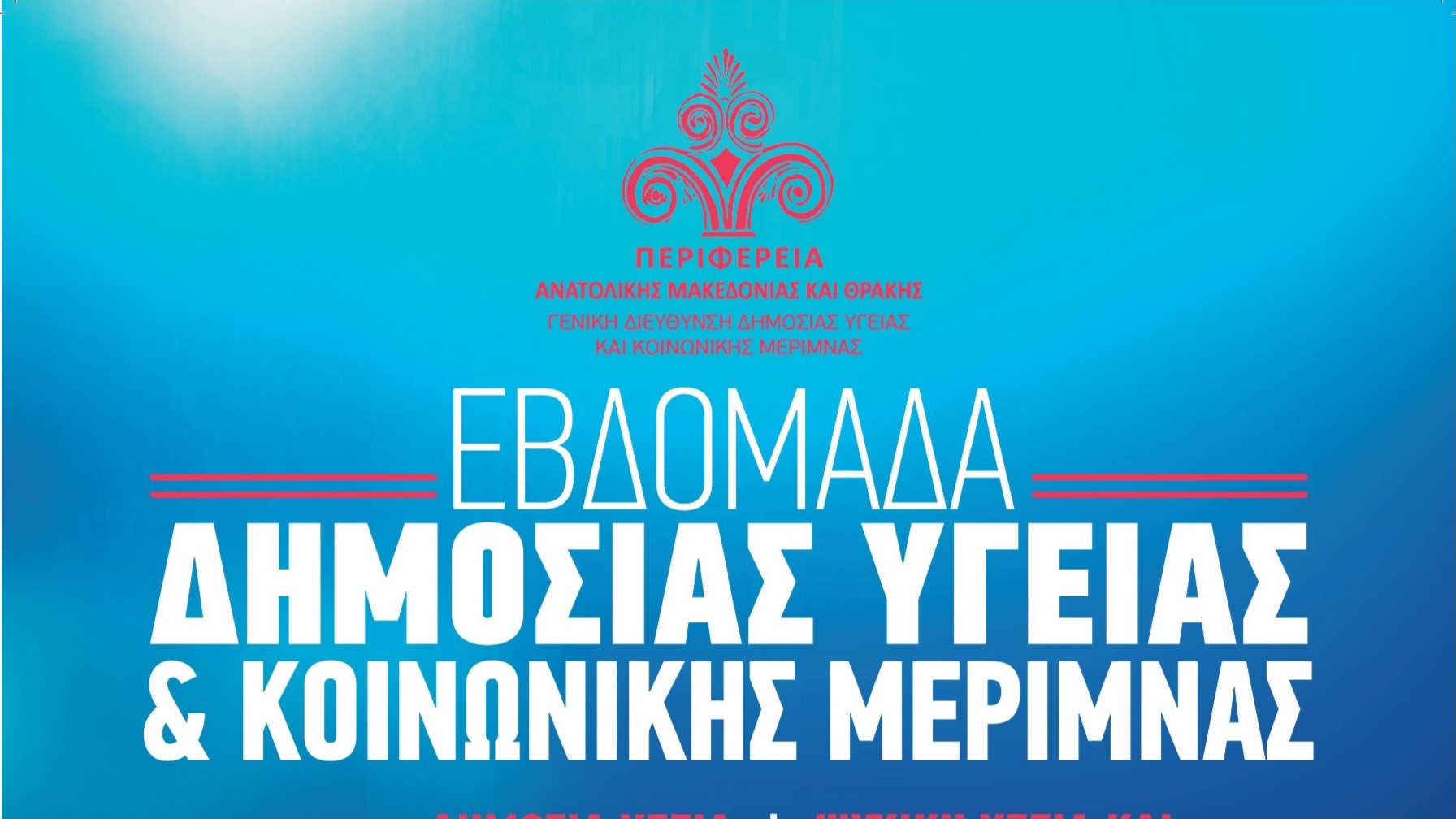 Ο ΕΟΣ Κομοτηνής στηρίζει τη δράση της ΠΑΜΘ “Περπάτημα στην ορεινή Γρατινή” στα πλαίσια της Εβδομάδα Δημόσιας Υγείας και Κοινωνικής Μέριμνας