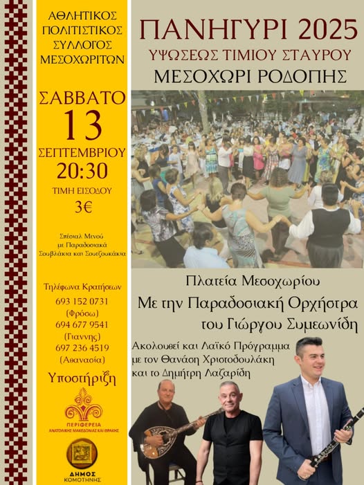 Πανηγύρι για την Ύψωση του Τιμίου Σταυρού στο Μεσοχώρι Κομοτηνής