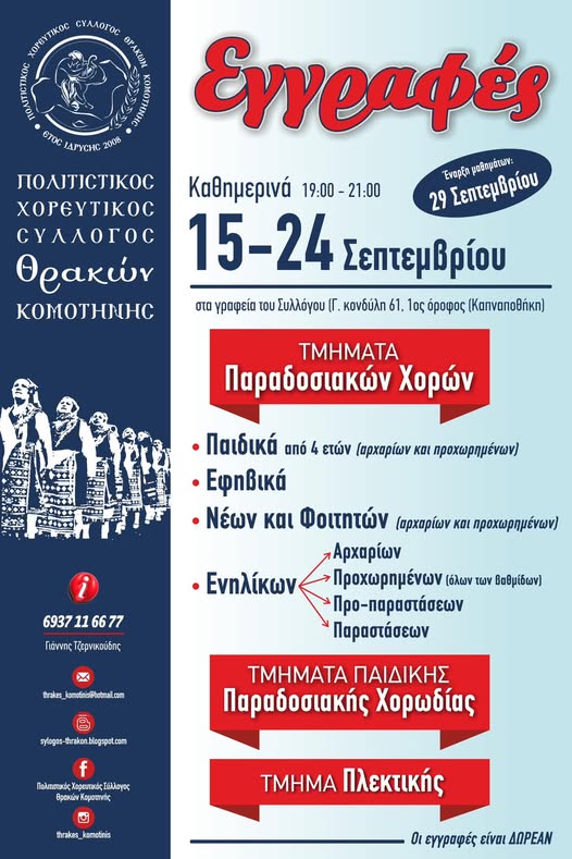 Ξεκινούν τη λειτουργία τους τα Μουσικοχορευτικά Τμήματα του Συλλόγου Θρακών Κομοτηνής