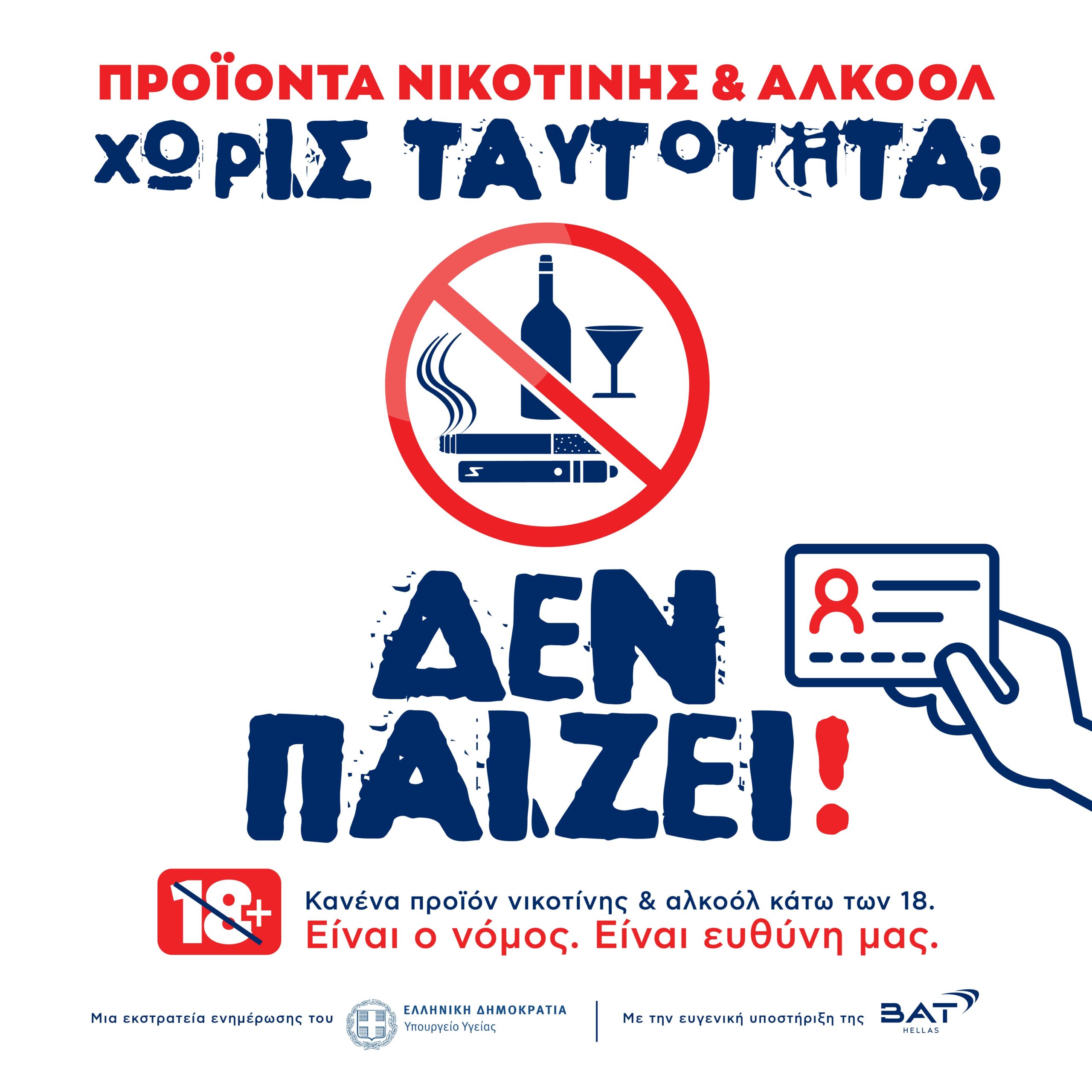 BAT Hellas: Θέτει την Τεχνητή Νοημοσύνη στην υπηρεσία της προστασίας των ανηλίκων από τα προϊόντα καπνού και νικοτίνης