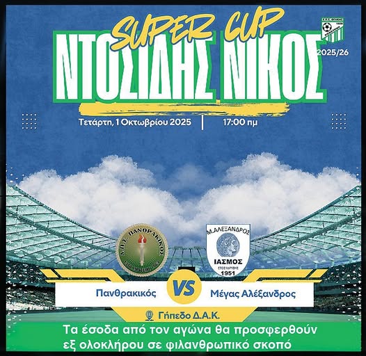 Κομοτηνή: Αγώνας Super Cup “Ντοσίδης Νίκος” στο ΔΑΚ, με φιλανθρωπικό σκοπό