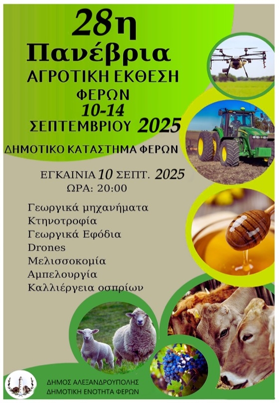 Εγκαινιάζεται η 28η Πανέβρια Αγροτική Έκθεση Φερών
