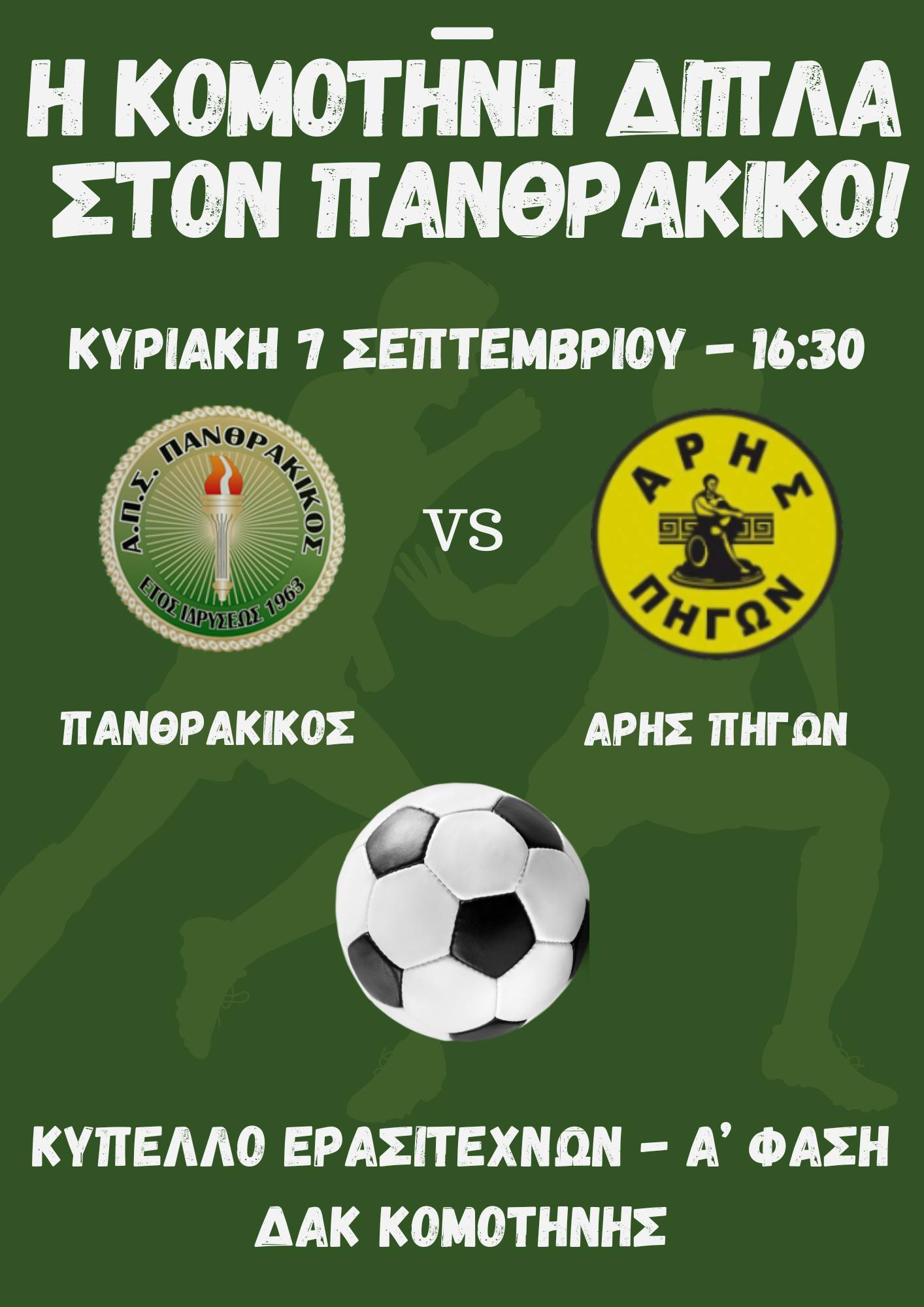 Την Κυριακή στο ΔΑΚ Κομοτηνής το πρώτο επίσημο παιχνίδι της σεζόν για τον Πανθρακικό