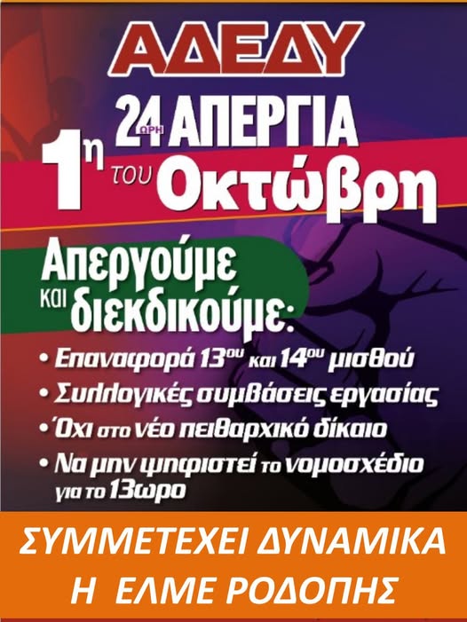 Κάλεσμα ΔΣ ΕΛΜΕ Ροδόπης για την 24ωρη Απεργία  στις 1 Οκτώβρη