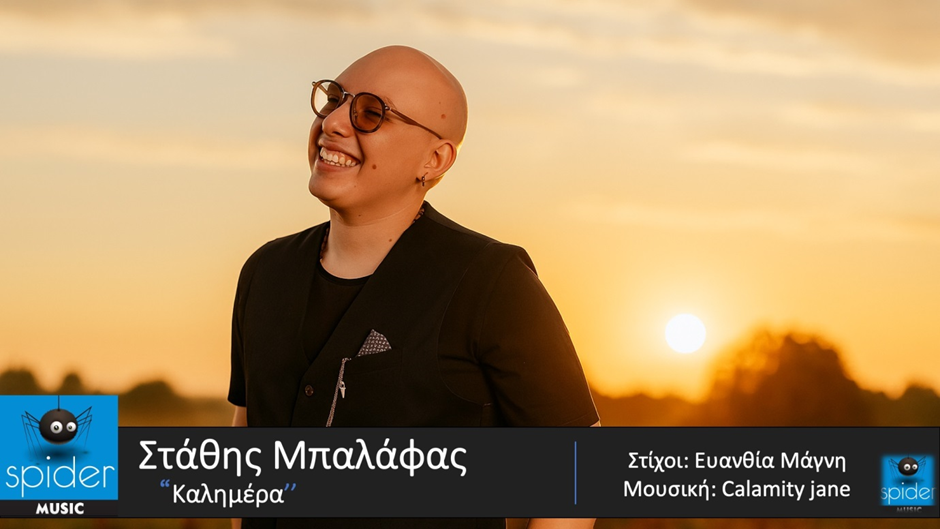 ΣΤΑΘΗΣ ΜΠΑΛΑΦΑΣ «ΚΑΛΗΜΕΡΑ» Νέο τραγούδι