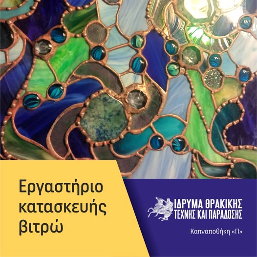 Ίδρυμα Θρακικής Τέχνης & Παράδοσης: Λειτουργία νέου εργαστηρίου  βιτρώ