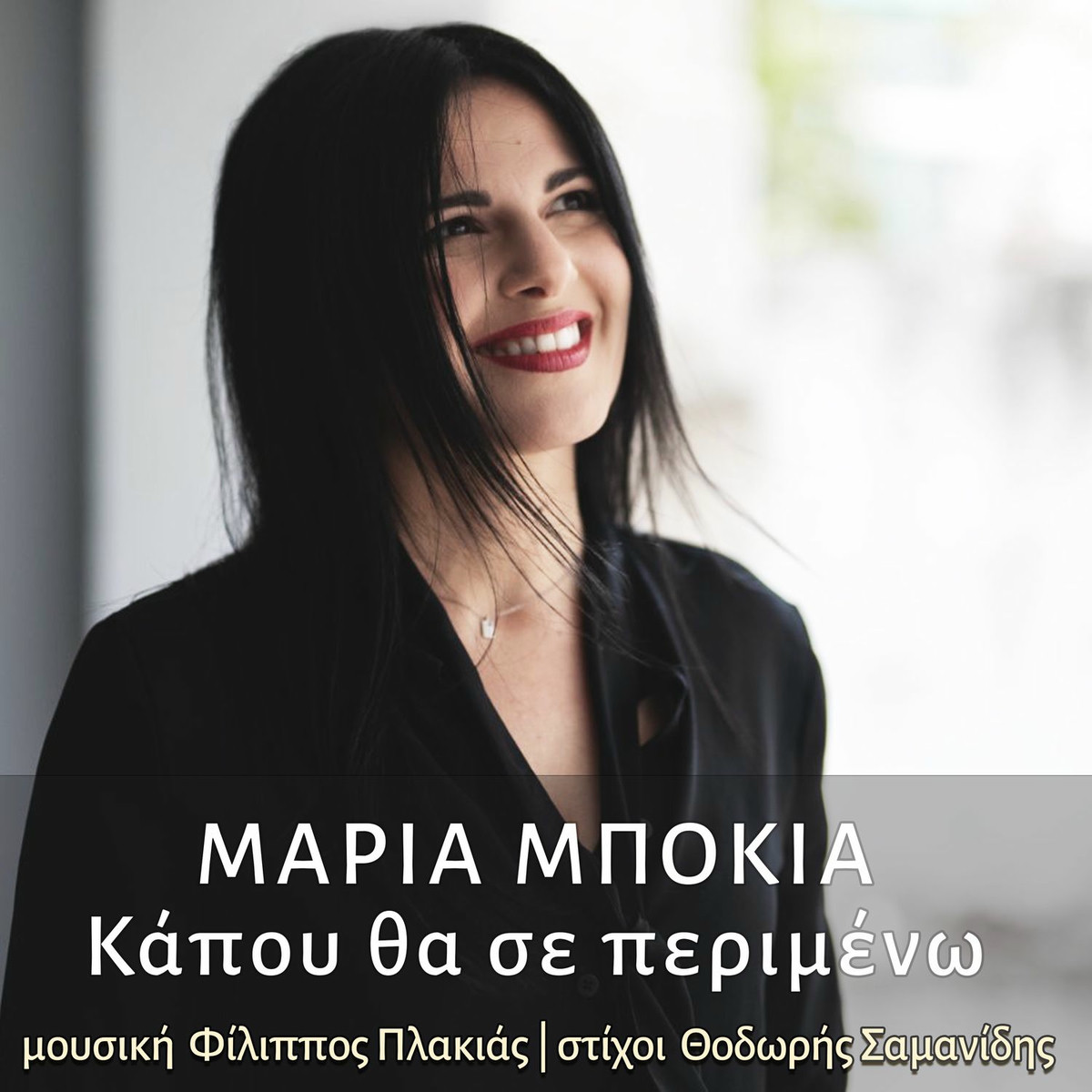 Μαρία Μπόκια-«Κάπου θα σε περιμένω» ! Μαρία Μπόκια-«Κάπου θα σε περιμένω» !