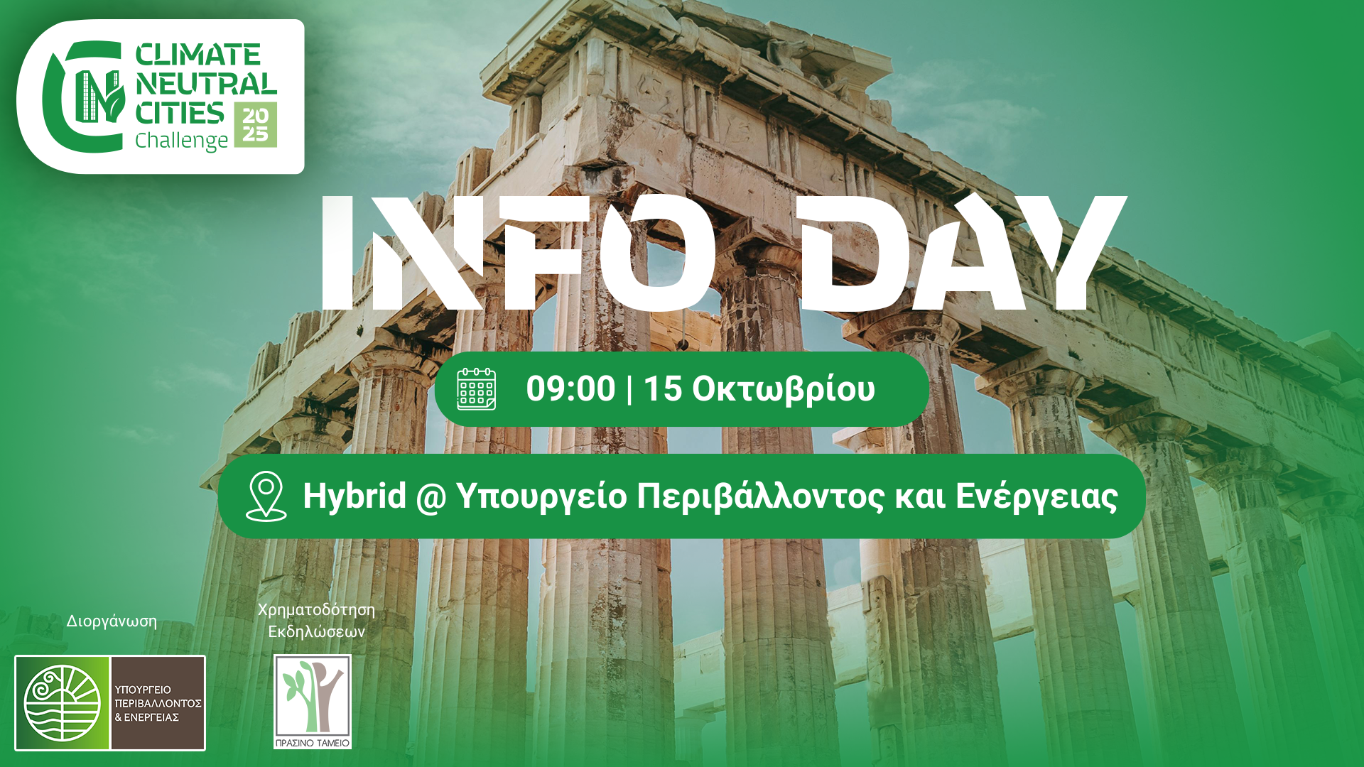 Climate Neutral Cities Challenge: Έξι ελληνικές πόλεις αναζητούν καινοτόμα επιχειρηματικά μοντέλα και λύσεις για την επίτευξη Κλιματικής Ουδετερότητας Climate Neutral Cities Challenge: Έξι ελληνικές πόλεις αναζητούν καινοτόμα επιχειρηματικά μοντέλα και λύσεις για την επίτευξη Κλιματικής Ουδετερότητας